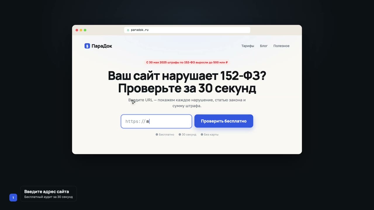Шаг 1. Бесплатный аудит сайта на 152-ФЗ